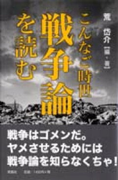 こんなご時世戦争論を読む [ 荒岱介 ]