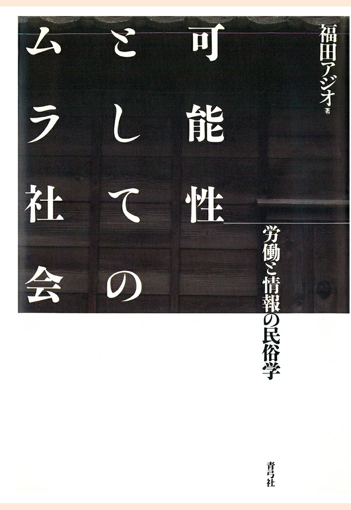 【POD】可能性としてのムラ社会