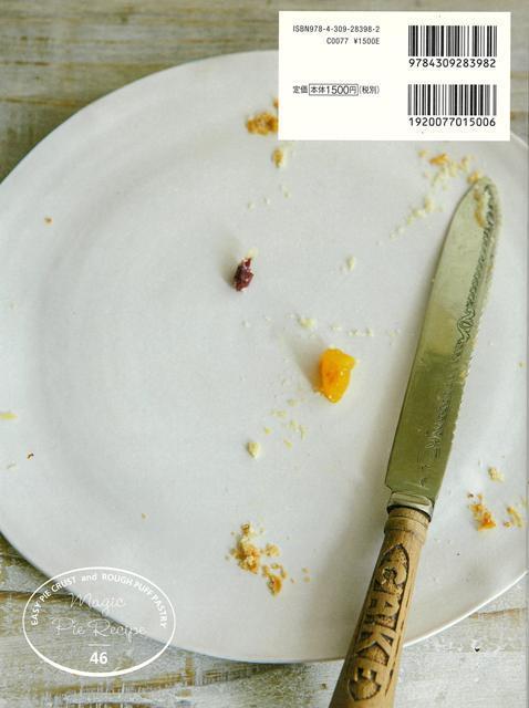 【バーゲン本】溶かしバターと水で作れる魔法のパイレシピ [ 若山　曜子 ] 2