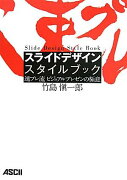 スライドデザイン　スタイルブック　速プレ流　ビジュアルプレゼンの極意