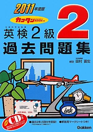 英検2級過去問題集（2011年度版）