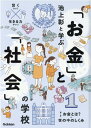 1 お金とは？ 世の中のしくみ （池上彰と学ぶ「お金」と「社会」の学校） 池上彰