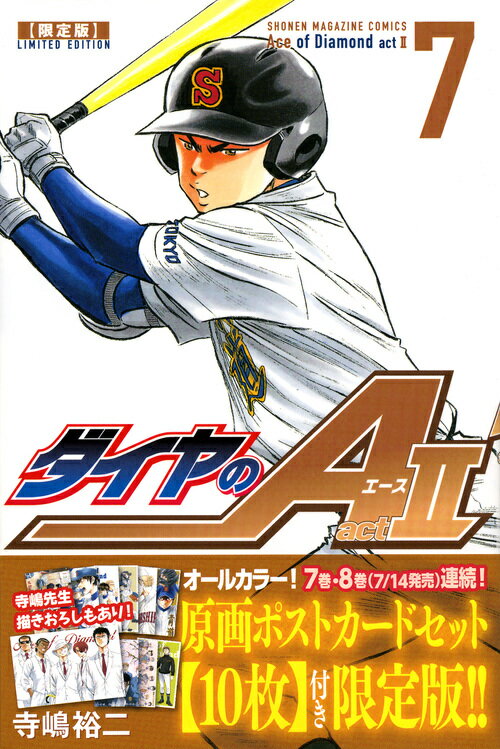 ダイヤのA　act2 7巻限定版