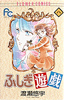 ふしぎ遊戯（8）