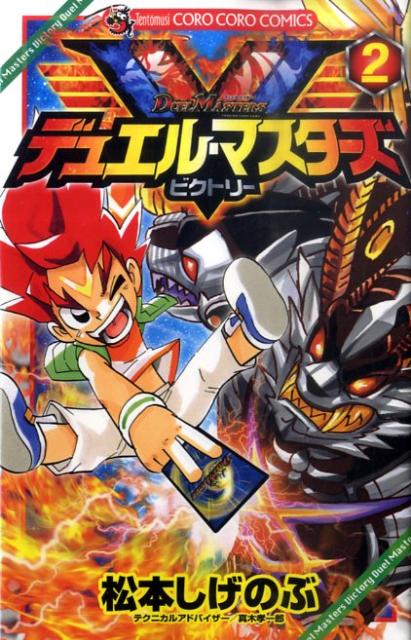 デュエル・マスターズ V（ビクトリー）（2）