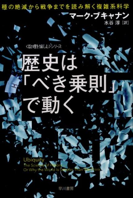 混沌たる世界を支配する、究極の物理法則「べき乗則」。それは砂山の雪崩、地震、絶滅などの自然現象だけでなく、株価変動や流行といった社会現象にさえ見出せる。自らの発見を可能にした科学の進歩過程にも現われるこの法則を、人為と偶然の蓄積である「歴史」全般に敷衍したとき、私たちが手にする驚くべき洞察とは…統計物理の基本から壮大な応用可能性までを語りつくす、スリリングな科学読本。