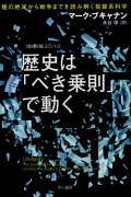 歴史は「べき乗則」で動く