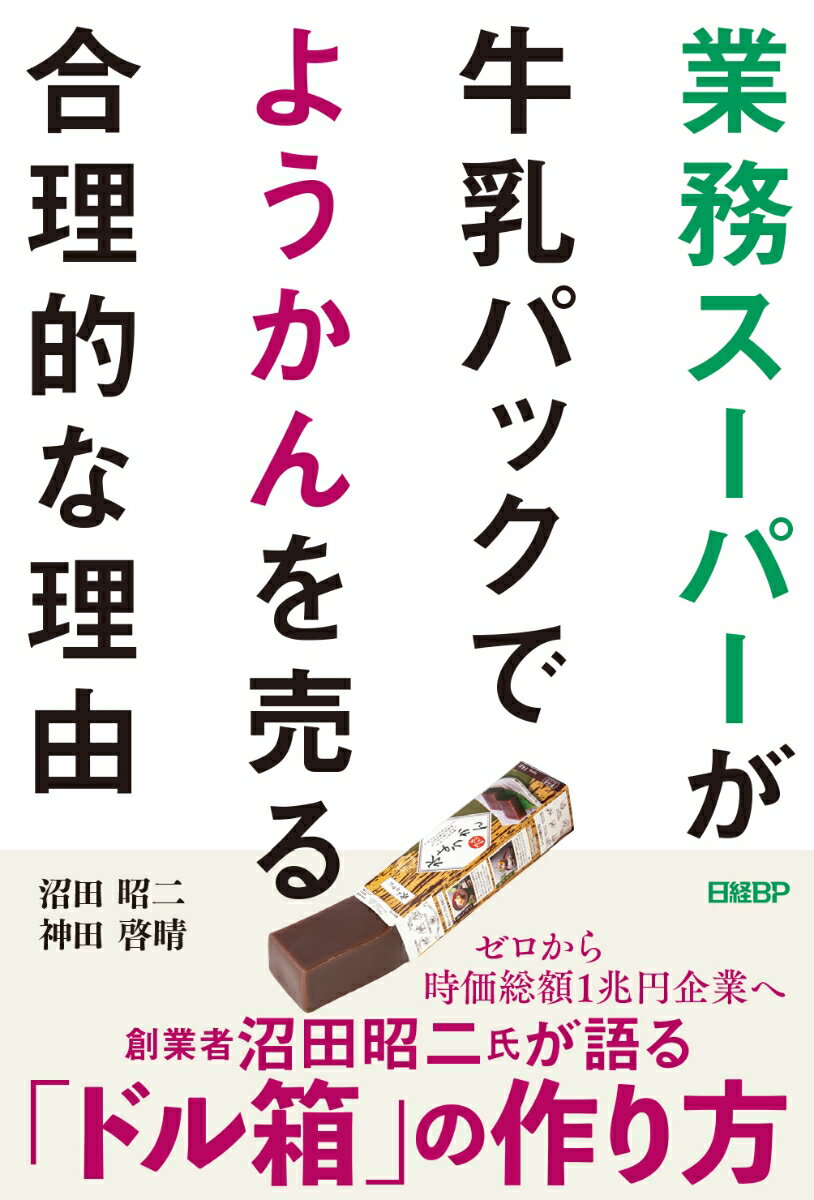 業務スーパーが牛乳パックでようかんを売る合理的な理由