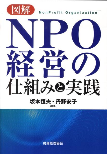 図解NPO経営の仕組みと実践