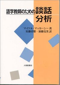 語学教師のための談話分析