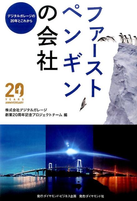 ファーストペンギンの会社 デジタルガレージの20年とこれから デジタルガレージ