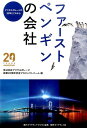 ファーストペンギンの会社 デジタルガレージの20年と