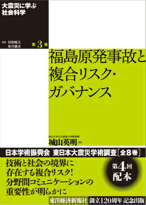 大震災に学ぶ社会科学（第3巻） 福島原発事故と複合リスク・ガバナンス [ 村松岐夫 ]