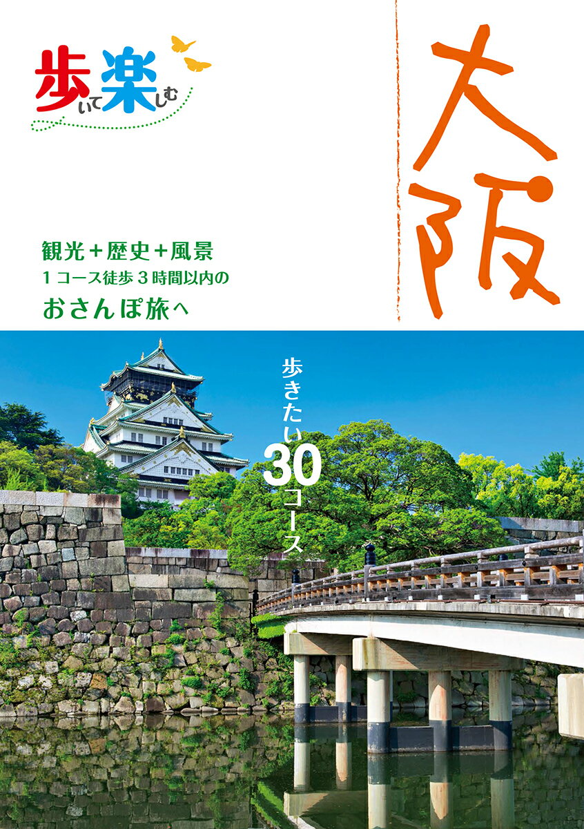 歩いて楽しむ大阪 観光＋歴史＋風景1コース徒歩3時間以内のおさんぽ旅