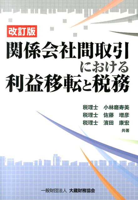 関係会社間取引における利益移転と税務改訂版