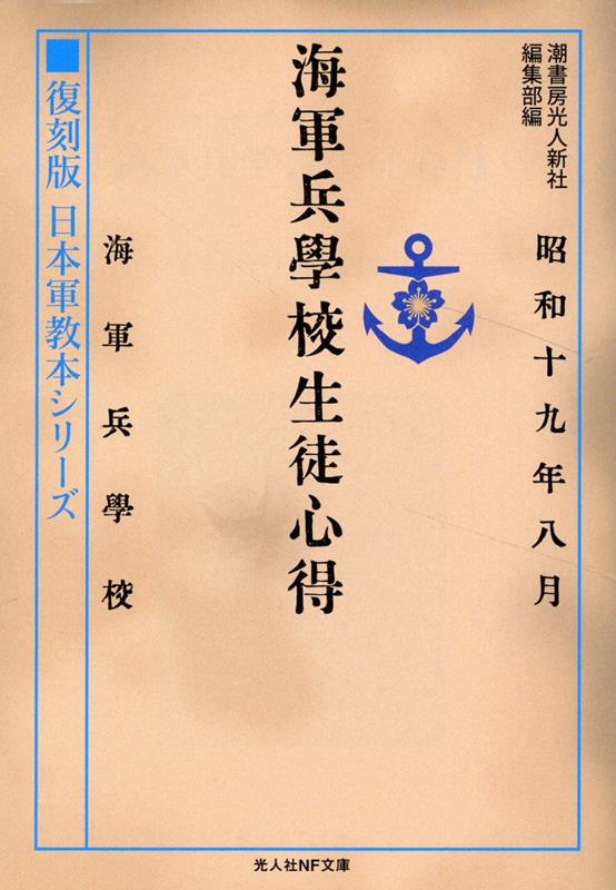 復刻版 日本軍教本シリーズ「海軍兵学校生徒心得」
