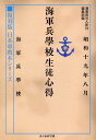 復刻版　日本軍教本シリーズ「海軍兵学校生徒心得」 （光人社NF文庫） [ 潮書房光人新社編集部 ]