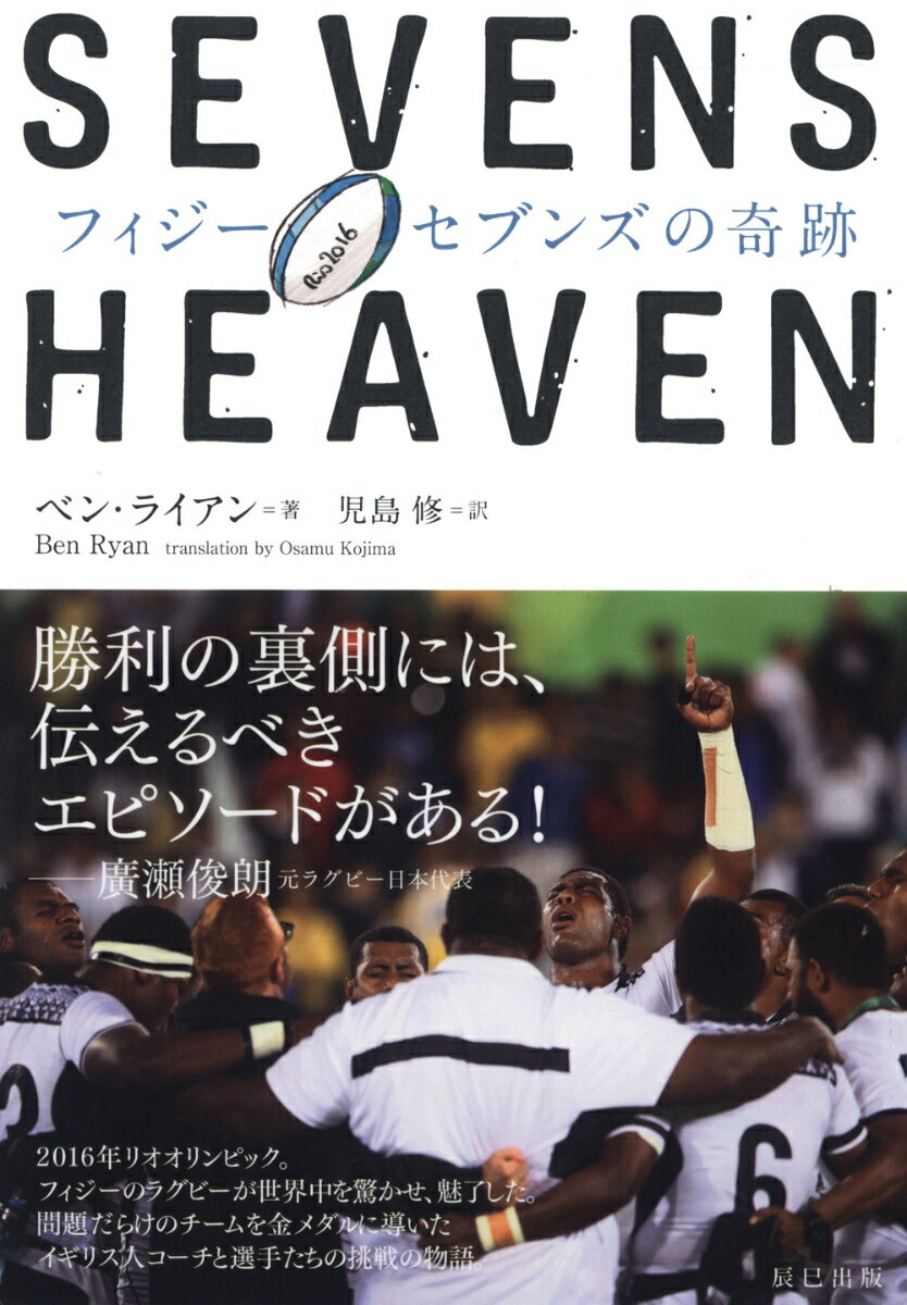 ベン・ライアン 児島修 辰巳出版フィジーゼブンズノキセキ ベンライアン コジマオサム 発行年月：2019年09月03日 予約締切日：2019年05月27日 ページ数：320p サイズ：単行本 ISBN：9784777823581 ライアン，ベン（Ryan,Ben） ラグビー・コーチ。フィジー・セブンズ代表を2016年リオオリンピック優勝に導くなどの輝かしい戦歴を誇る。これはフィジーにとって五輪での初のメタル獲得となる偉業であり、チームは国際オリンピック委員会からリオオリンピックの最優秀男子チームにも選ばれた。2006年から2013年にかけてはイングランド・セブンズ代表のヘッドコーチを務め、フィジー・セブンズ代表ではワールドラグビー・セブンズシリーズでの二度の年間チャンピオンも獲得している。リオオリンピックの功績が称えられ、フィジー・セルア州の名誉首長に任命され、フィジー大統領より民間人として最高位の勲章も授与された。現在はコンサルタントとして、世界各地のさまざまな競技のスポーツクラブや企業にアドバイスを提供している 児島修（コジマオサム） 英日ノンフィクション翻訳者（本データはこの書籍が刊行された当時に掲載されていたものです） 突如としてフィジー・セブンズ代表コーチに就任し、大都会ロンドンを離れて南太平洋の島国に赴任したイギリス人ラグビーコーチ、ベン・ライアン。すべてが想定外、規格外のフィジーに戸惑いながら、“美しき混沌”と称されるこの国のラグビーの背後にある真実と出会っていく。人生で本当に大切なこと、真の友情、ラグビーへの愛ー忘れかけていたものを取り戻すための、熱い戦いが始まった。2016年リオオリンピック。問題だらけのチームを金メダルに導いたイギリス人コーチと選手たちの挑戦の物語。 本 ホビー・スポーツ・美術 スポーツ ラグビー・アメフト