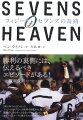 突如としてフィジー・セブンズ代表コーチに就任し、大都会ロンドンを離れて南太平洋の島国に赴任したイギリス人ラグビーコーチ、ベン・ライアン。すべてが想定外、規格外のフィジーに戸惑いながら、“美しき混沌”と称されるこの国のラグビーの背後にある真実と出会っていく。人生で本当に大切なこと、真の友情、ラグビーへの愛ー忘れかけていたものを取り戻すための、熱い戦いが始まった。２０１６年リオオリンピック。問題だらけのチームを金メダルに導いたイギリス人コーチと選手たちの挑戦の物語。