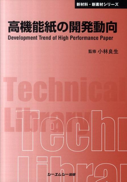高機能紙の開発動向普及版