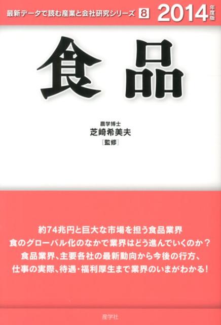 食品（2014年度版）