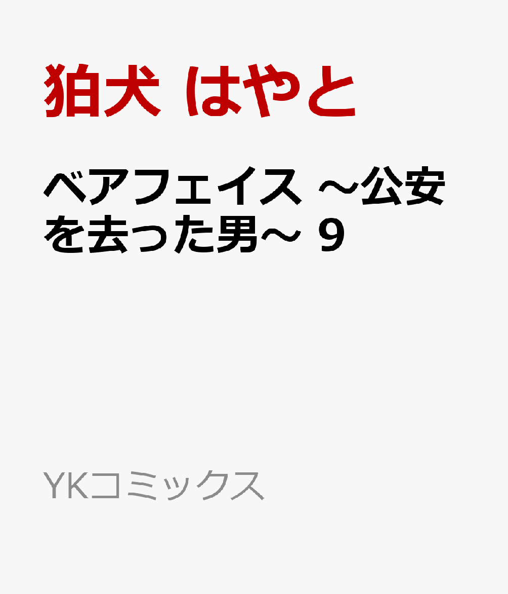 ベアフェイス　〜公安を去った男〜 9巻