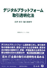 デジタルプラットフォーム取引透明化法 法律・政令・施行規則等 （重要法令シリーズ　58） [ 信山社編集部 ]