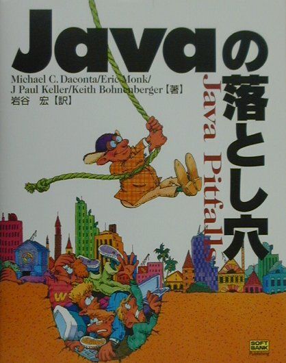 Javaの落とし穴