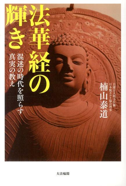 法華経の輝き