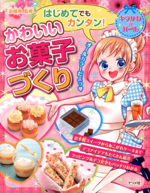 はじめてでもカンタン！かわいいお菓子づくり （キラかわ★ガール） [ 下迫綾美 ]のサムネイル