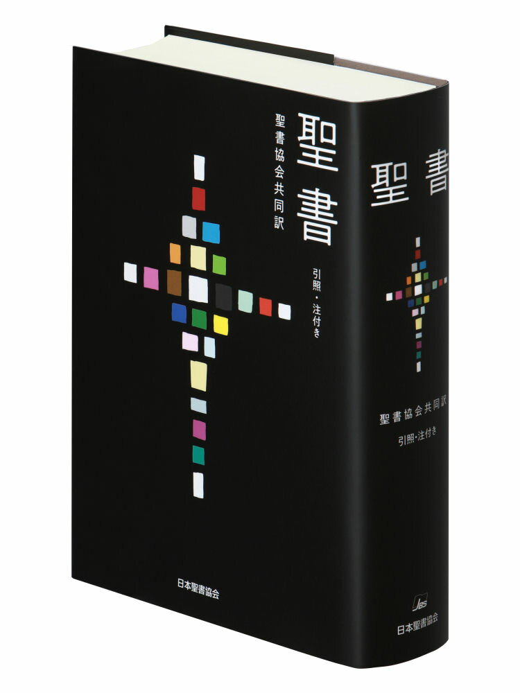 聖書 聖書協会共同訳 引照・注付き 大型 SIO53 [ 日本聖書協会 ]