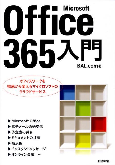 Microsoft　Office　365入門