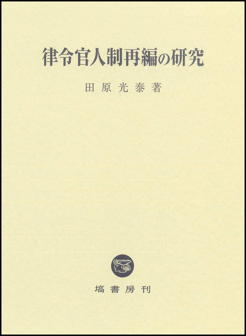 律令官人制再編の研究