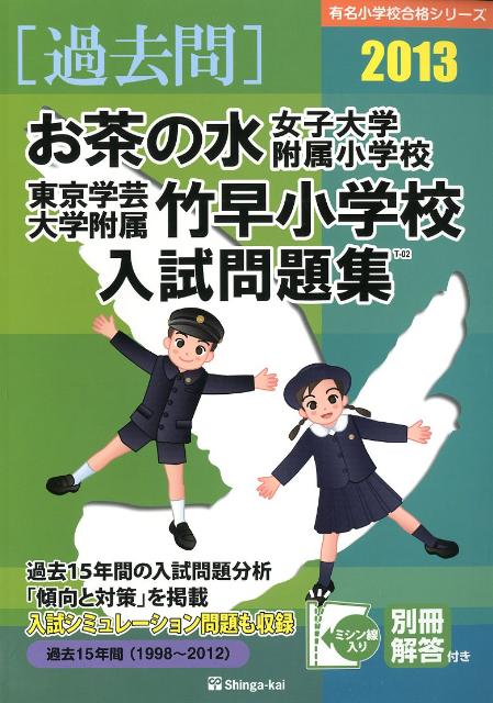 お茶の水女子大学附属小学校・東京学芸大学附属竹早小学校入試問題集（2013）