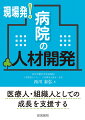 医療人・組織人としての成長を支援する。