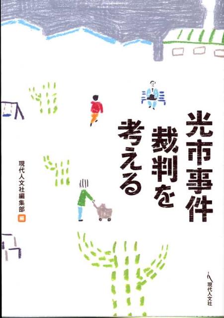 光市事件裁判を考える