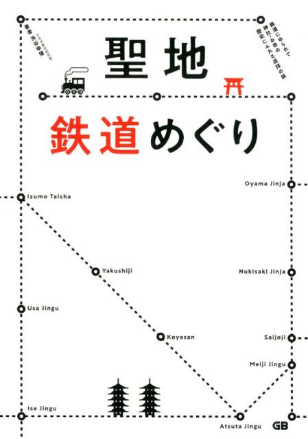 聖地鉄道めぐり