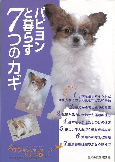 【バーゲン本】パピヨンと暮らす7つのカギ