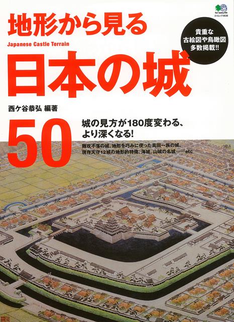 【バーゲン本】地形から見る日本の城50