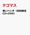 青いベンチ（初回限定CD+DVD）