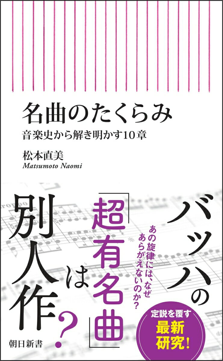 名曲のたくらみ