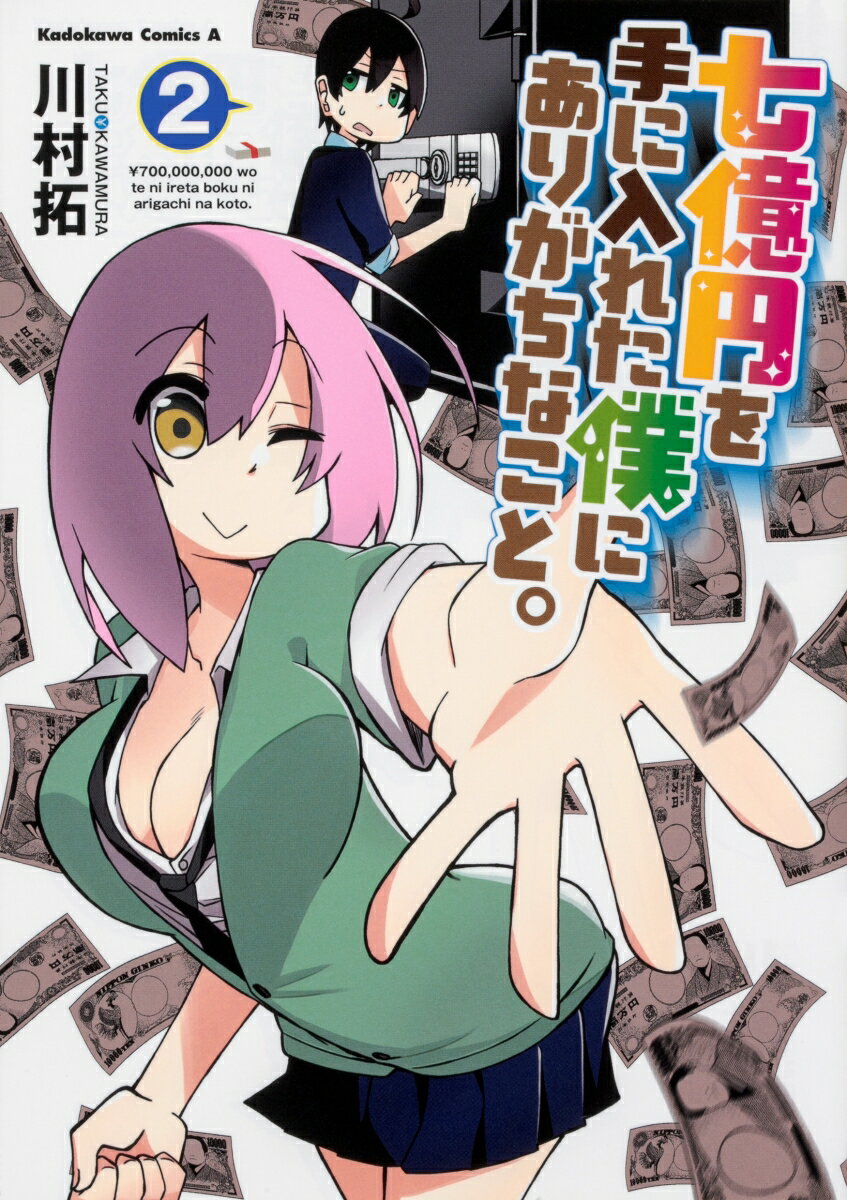 七億円を手に入れた僕にありがちなこと。 2巻