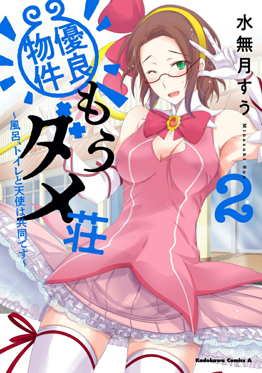優良物件もうダメ荘 〜風呂、トイレと天使は共同です〜 (2) 表紙