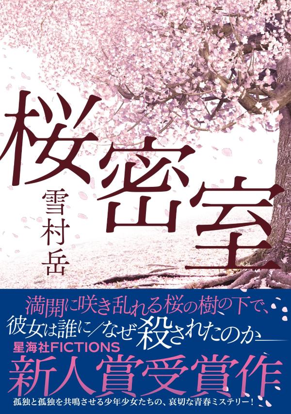 桜密室