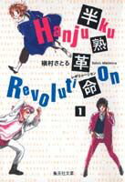 半熟革命（レボリューション）（1）
