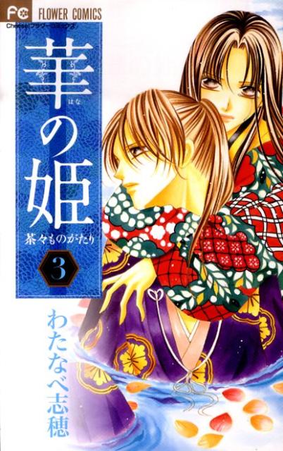 華の姫 3巻