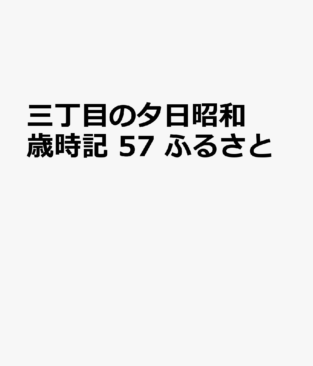 三丁目の夕日昭和歳時記 ふるさと