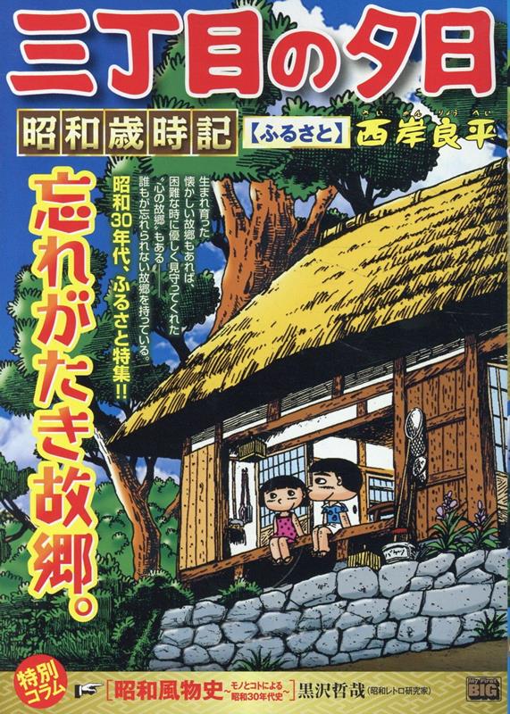 三丁目の夕日昭和歳時記 ふるさと