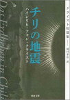 チリの地震 クライスト短篇集 （河出文庫） [ H・V・クライスト ]