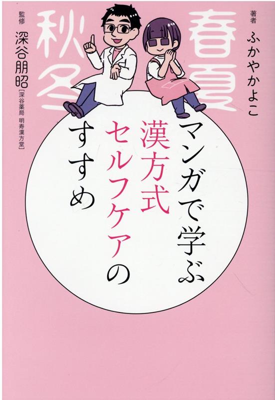 マンガで学ぶ漢方式セルフケアのすすめ